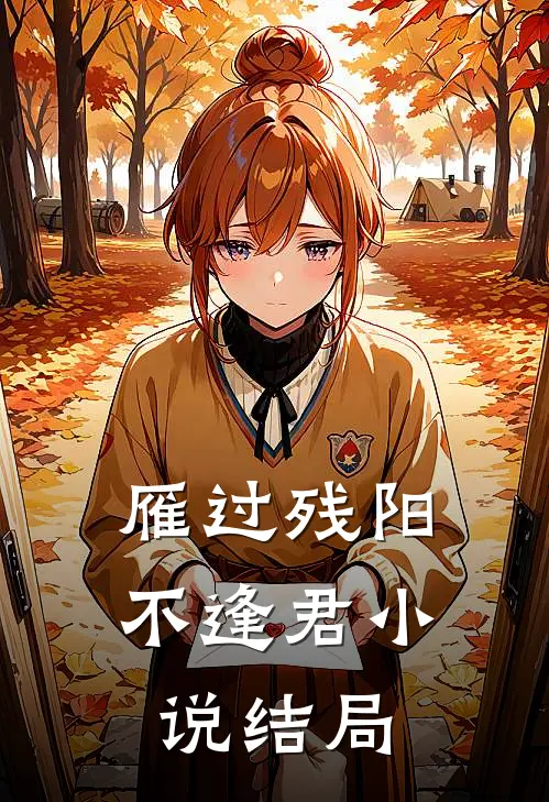 雁过残阳不逢君小说结局
