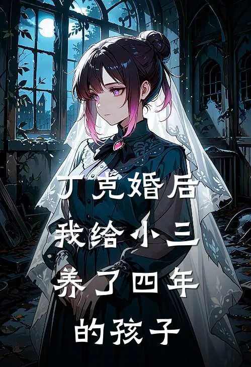 丁克婚后,我给小三养了四年的孩子要离婚