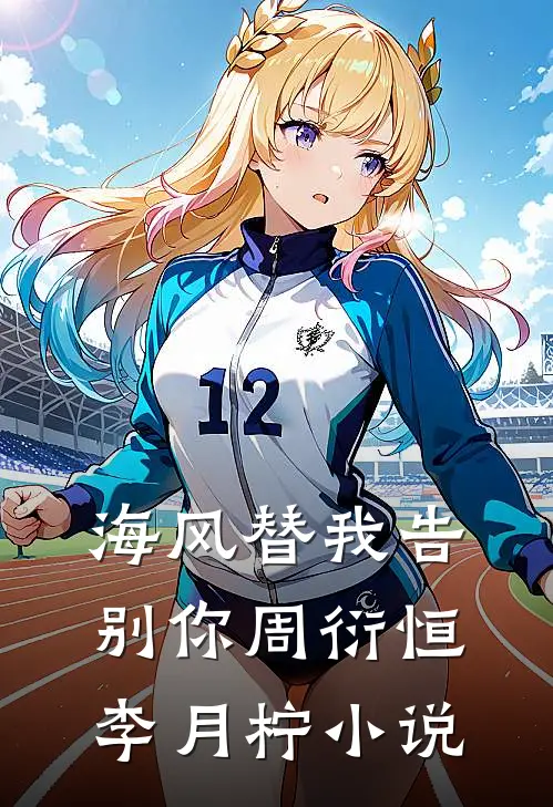 海风替我告别你周衍恒李月柠小说