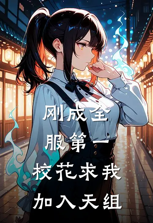 刚成全服第一，校花求我加入天组