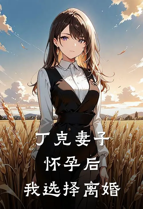 丁克妻子怀孕后,我选择离婚怎么办