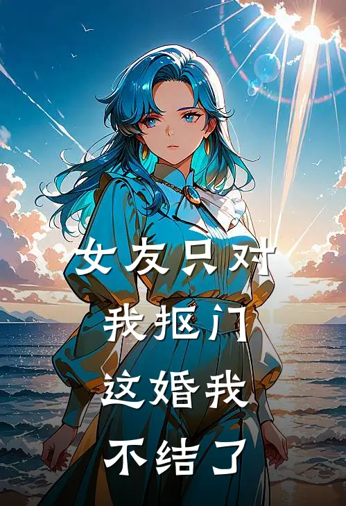 女友只对我抠门,这婚我不结了