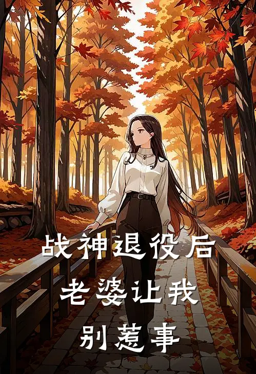 战神退役后,老婆让我别惹事