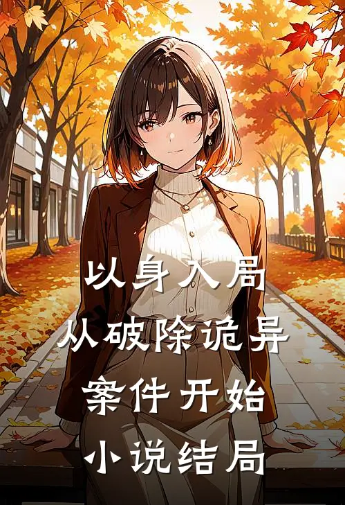 以身入局，从破除诡异案件开始小说结局