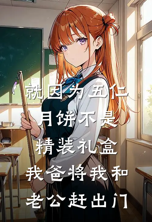 就因为五仁月饼不是精装礼盒，我爸将我和老公赶出门