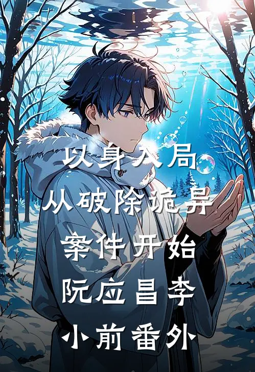 以身入局，从破除诡异案件开始阮应昌李小前番外