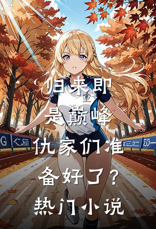 归来即是巅峰，仇家们准备好了？热门小说
