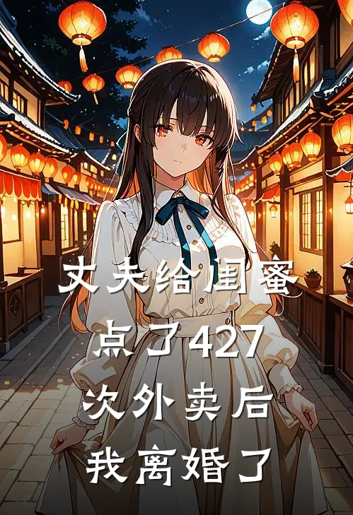 丈夫给闺蜜点了427次外卖后,我离婚了吗