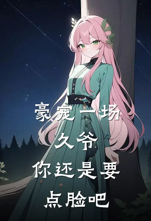 豪宠一场久爷,你还是要点脸吧 一直二