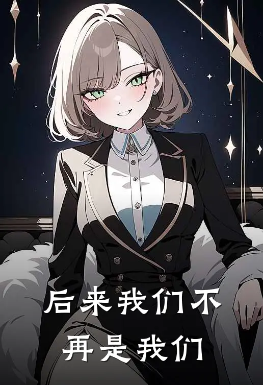 后来我们不再是我们了