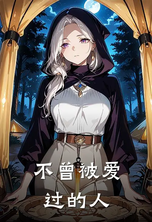 不曾被爱过的人