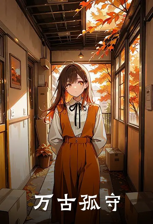 万古孤守