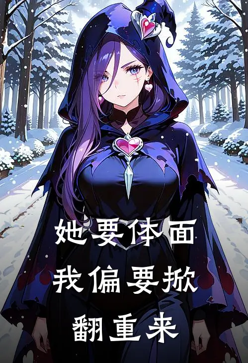 她要体面，我偏要掀翻重来