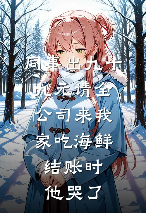 同事出九十九元请全公司来我家吃海鲜，结账时他哭了