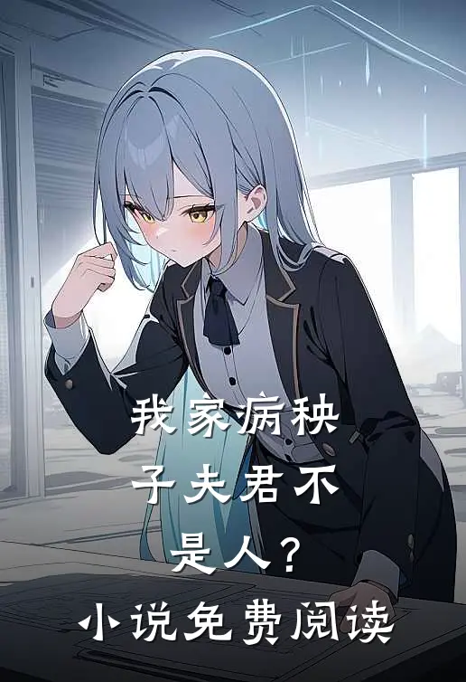 我家病秧子夫君不是人?免费阅读全文