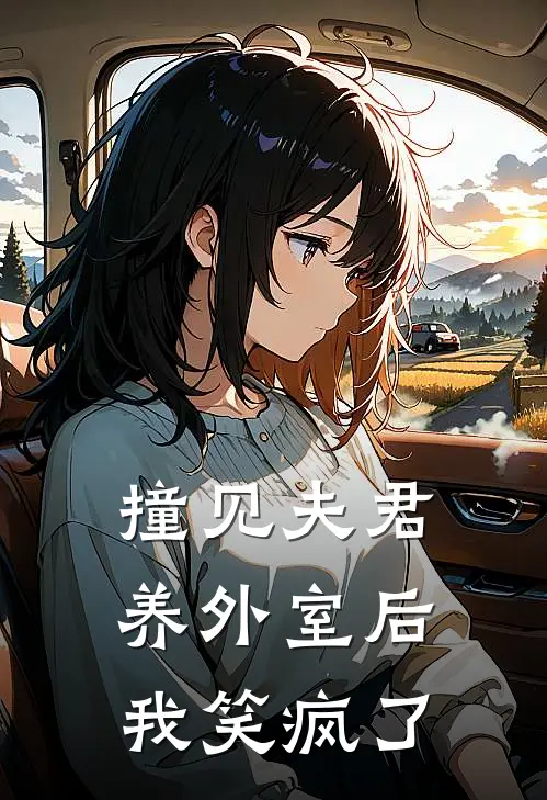 撞见夫君养外室后，我笑疯了