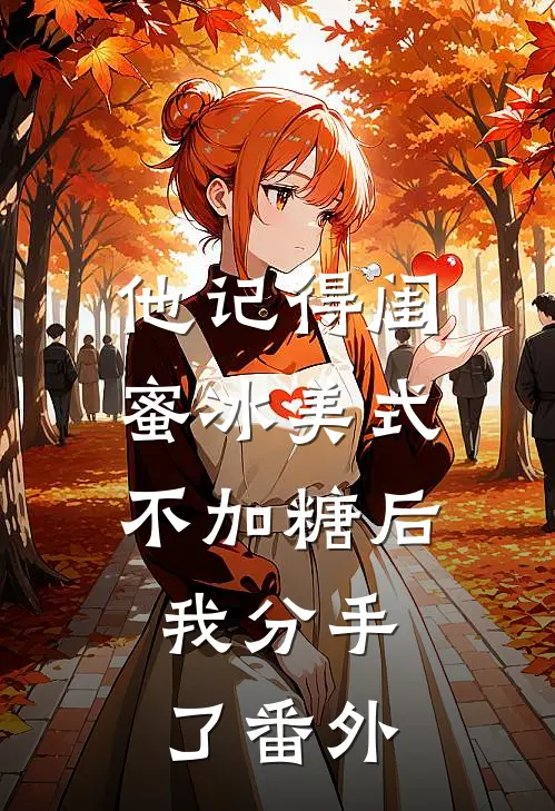 他记得闺蜜冰美式不加糖后，我分手了番外