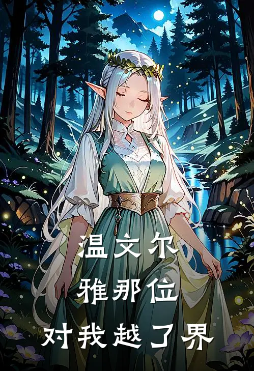 温文尔雅那位，对我越了界