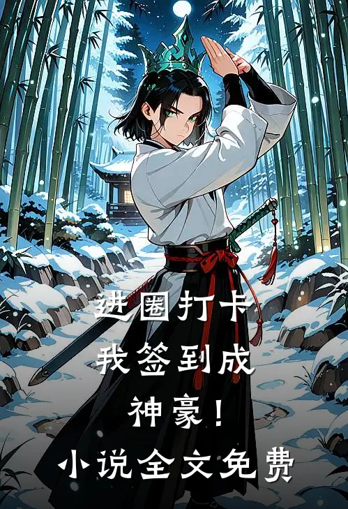 进圈打卡，我签到成神豪！小说全文免费