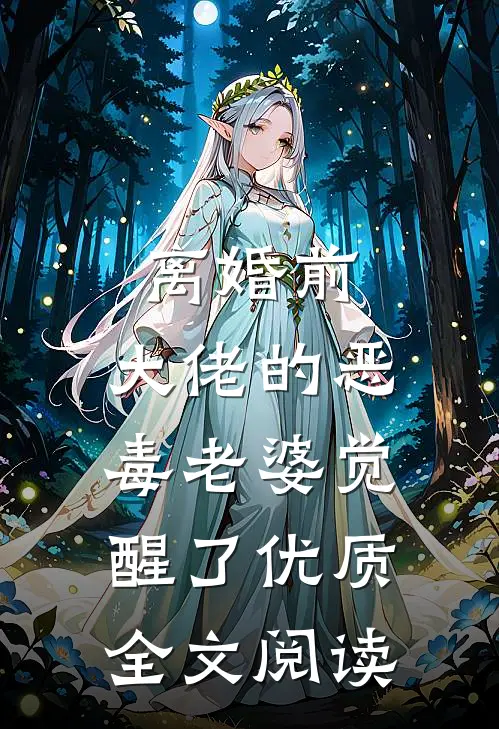 离婚前，大佬的恶毒老婆觉醒了优质全文阅读
