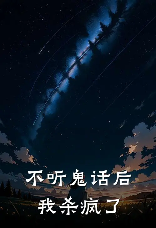 不听鬼话后,我杀疯了