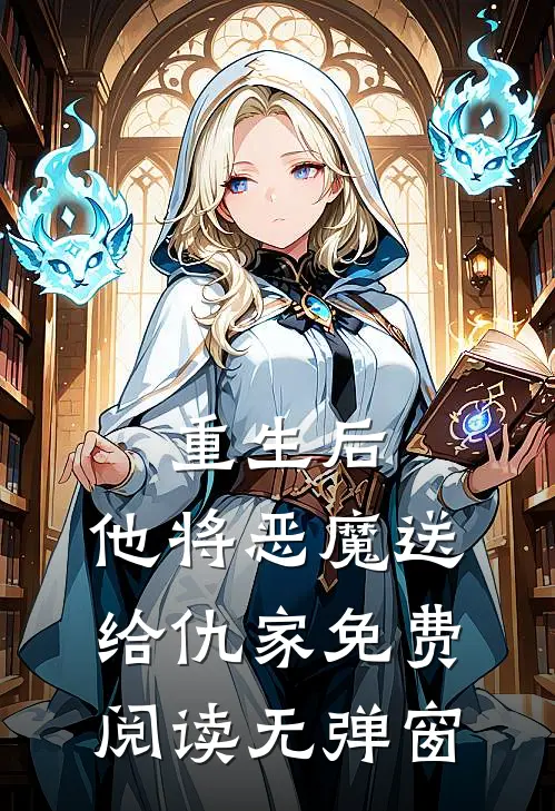 重生后,他将恶魔送给仇家免费阅读无弹窗