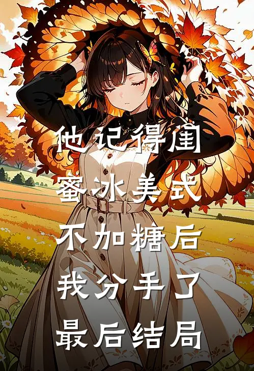 他记得闺蜜冰美式不加糖后，我分手了最后结局