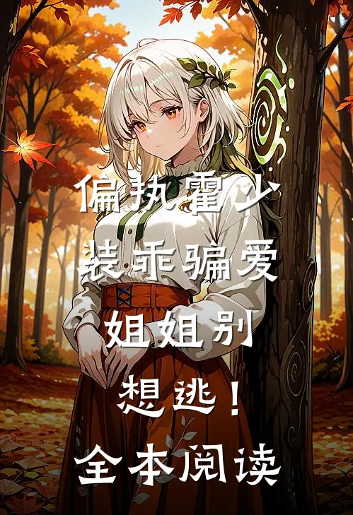偏执霍少装乖骗爱，姐姐别想逃！全本阅读