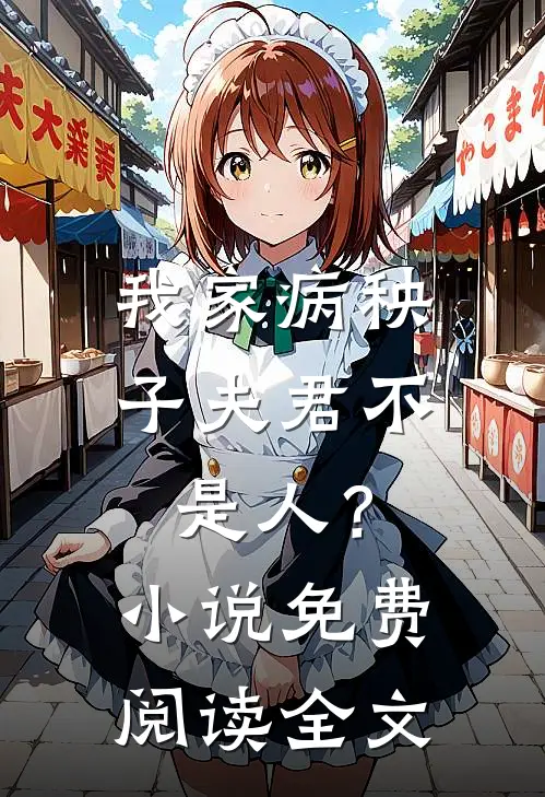 我家病秧子夫君不是人?免费阅读全文