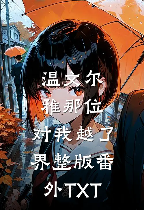 温文尔雅那位，对我越了界整版番外TXT