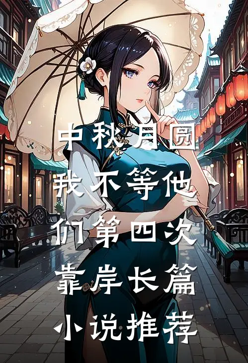 中秋月圆，我不等他们第四次靠岸长篇小说推荐