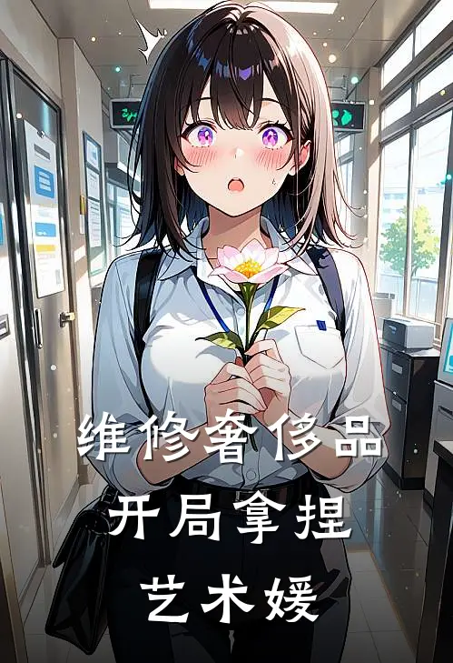 维修奢侈品，开局拿捏艺术媛