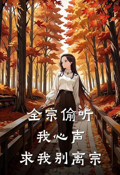 全宗偷听我心声,求我别离宗门了