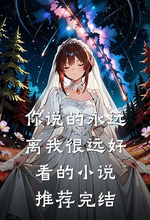 你说的永远,离我很远好看的推荐完结