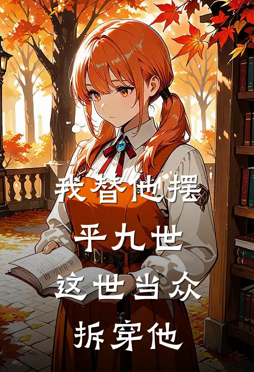 我替他摆平九世,这世当众拆穿他