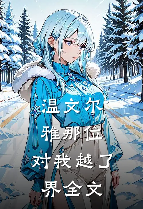 温文尔雅那位，对我越了界全文