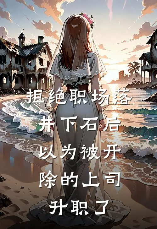 拒绝职场落井下石后，以为被开除的上司升职了