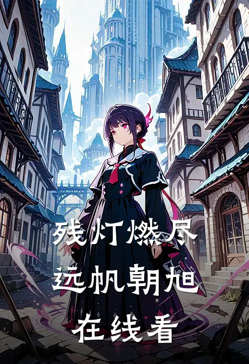 残灯燃尽，远帆朝旭在线看
