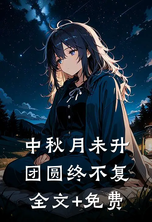 中秋月未升，团圆终不复全文+免费