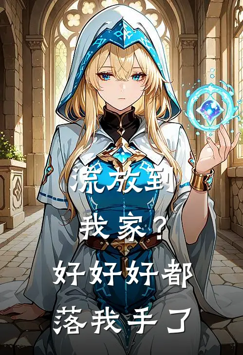 流放到我家？好好好，都落我手了
