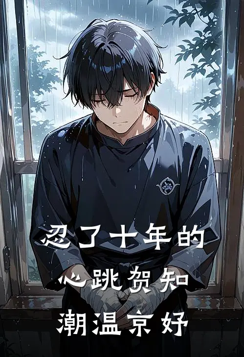 忍了十年的心跳贺知潮温京妤百度网