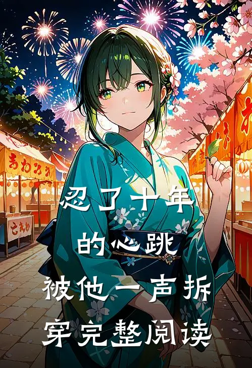 忍了十年的心跳，被他一声拆穿完整阅读