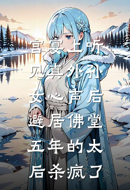 宫宴上听见真外孙女心声后，避居佛堂五年的太后杀疯了