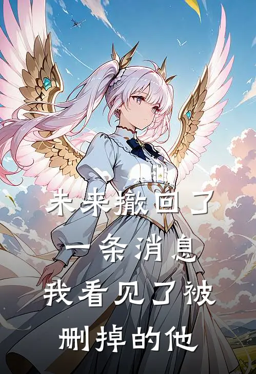 未来撤回了一条消息，我看见了被删掉的他