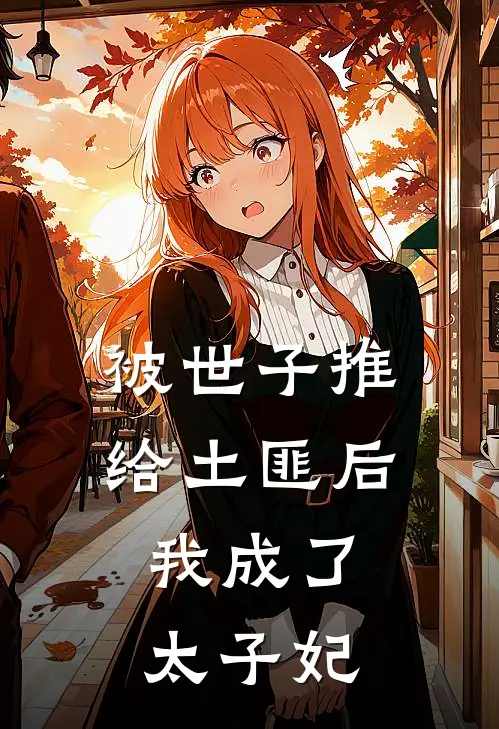 被世子推给土匪后,我成了太子妃