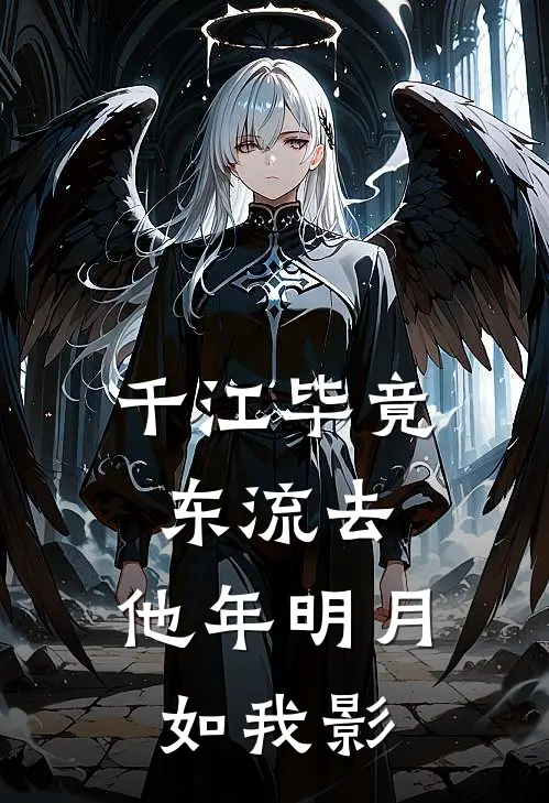 千江毕竟东流去,他年明月如我影出自