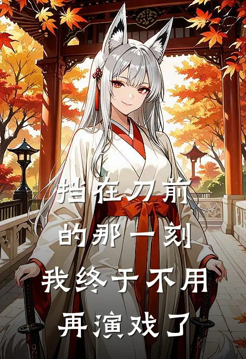 挡在刀前的那一刻,我终于不用再演戏了