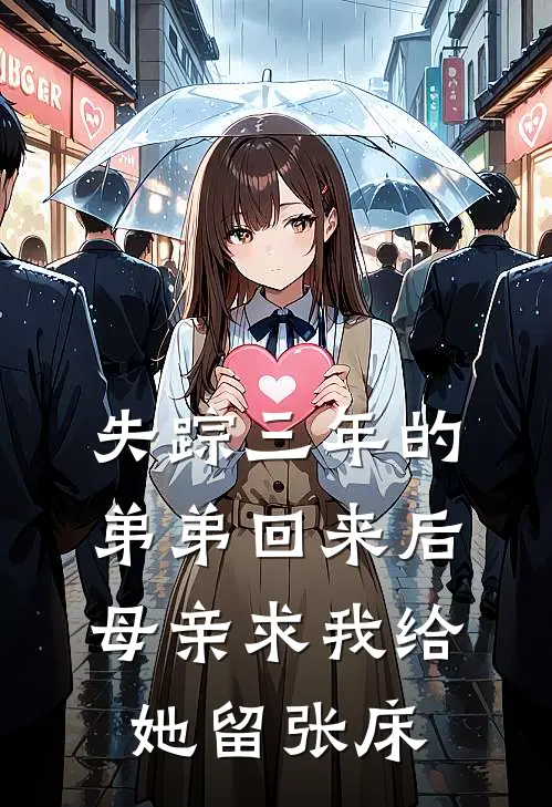 失踪三年的弟弟回来后,母亲求我给她留张床睡觉