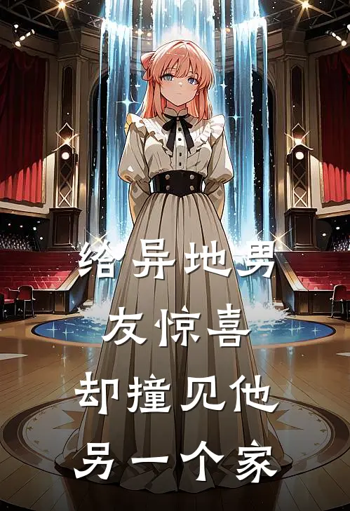 给异地男友惊喜,却撞见他另一个家的女友