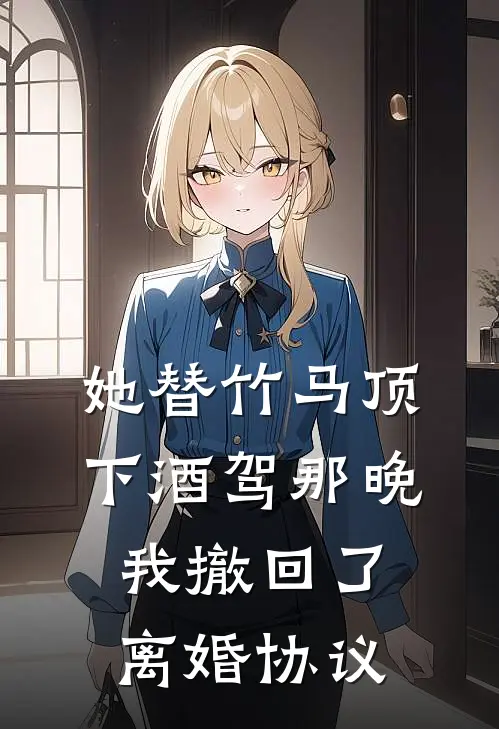 她替竹马顶下酒驾那晚,我撤回了离婚协议TXT百度